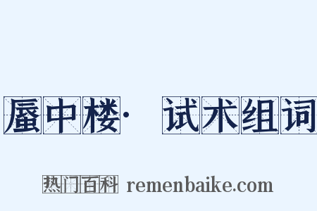 蜃中楼·试术组词是什么意思的图片